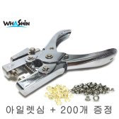 화신 아일렛펀치 펀칭기 아일렛심 200개