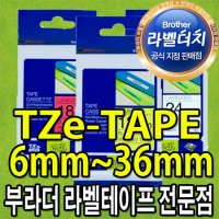 부라더/라벨테이프/TZe-TAPE 6mm~36mm