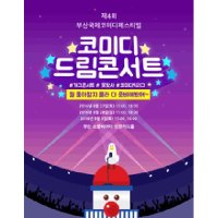 [부산] 제4회 부산국제코미디페스티벌 : 코미디 드림콘서트