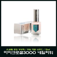 마이크로셀 3000 네일파워 종합 손톱 영양제/손톱 강화제/독일 명품 브랜드