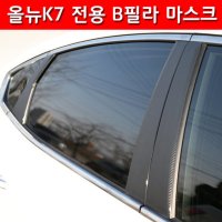 올 뉴K7 B필러 몰딩 카본 스티커 기둥 튜닝 용품 데칼