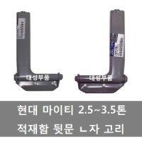 대성부품/마이티 적재함고리/ㄴ자고리/파맥스/E마이티