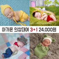 [대여] 아기 50일셀프촬영 100일 백일 200일 본아트 의상 소품 아가몬