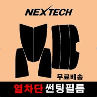 NEXTECH 열차단 자동차 승용 측후면세트5% 썬팅지 썬팅필름