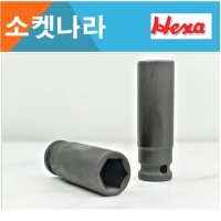 HEXA 1/2 대만 임팩 롱 복스알 휠너트소켓 롱복스알 롱복스 8MM