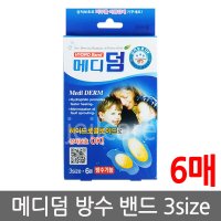 메디덤 하이드로콜로이드 방수밴드(3size6매)/밴드