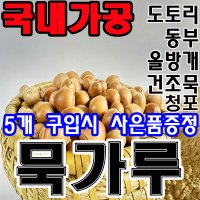 도토리묵가루 청포묵가루 동부묵가루 올방개묵가루 국내가공