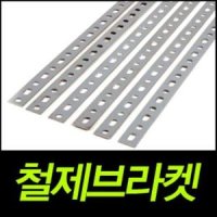 셀로트 국산 만능 철제 브라켓 30P