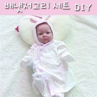 [순면디아마루] 신생아 배냇저고리 세트(손,발싸개,모자포함) DIY 패키지