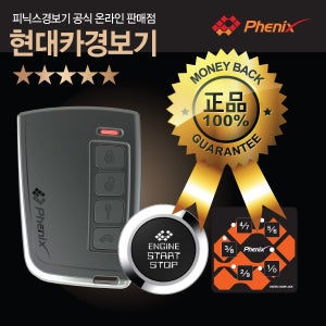 피닉스 PH-3S 스마트 원격시동경보기/버튼시동/PH-4S 3S 버튼시동 스마트키 도원텍 알리바바 960B E7B 골드6 E7 E7B 이지카 EZ770B 매직카 ST800 E7