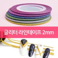 네일 라인테이프 글리터 11색상(2mm) 네일라인스티커