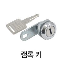 캠록키 KC-1 자물쇠 열쇠 원형 서랍 캐비넷 잠금장치