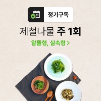 [정기구독]국내산 제철 나물반찬 알뜰형, 실속형 (주1회)