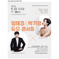 [진주] 임태경＆ 박기영 듀오콘서트