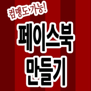 페이스북마케팅,강의,교육,방법,종류,책,효과,마켓팅,만들기,메뉴,무료강좌,바이럴cd