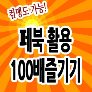 페이스북방법,배우기,비용,쇼핑몰만들기,홍보,쉽게배우기,스폰서광고,앱마케팅,앱제작,운영,이벤트제작cd