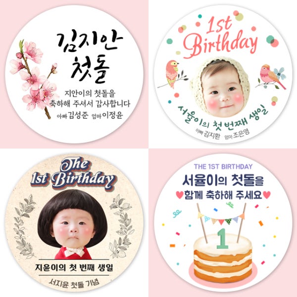 돌 답례품 스티커 세트형 첫돌 돌잔치 4.8cm 무광아트지