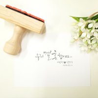 [콕콕디자인] 우리 결혼합니다 캘리그라피 청첩장 봉투용 스탬프 (주문제작)