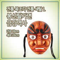 전통 목조각 전통색탈 L 봉산 탈 가면 금강역사 l탈춤