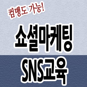 SNS홍보,홍보마케팅,방법,효과,활용방법,방안,운영,기업활용,대구바이럴,광고노하우