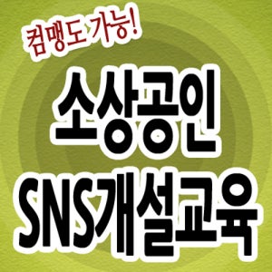 바이럴마켓팅,홍보,부산교육,SNS마케팅,소상공인,아카데미,창업