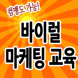 소셜미디어교육,마케터,,마케팅강의,아카데미,전문강사,쇼설,쇼셜,쇼핑몰바이럴