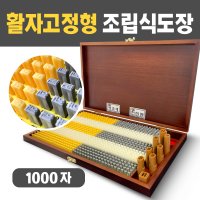 활자고정형 조립식도장 1000자 통합형 만능도장 막도장세트 조립도장 스템프