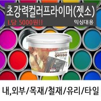 초강력 컬러 프라이머 4L 젯소 하도 벽면 벽지 목재 철재