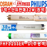 무료배송/오스람/번개/필립스/가장많이쓰는형광등/FHF32SSEX-D/32W직관/주광색/흰색/직관등