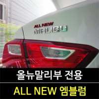 [한스클럽] 매드라인 올뉴말리부(ALL NEW) 레터링 엠블럼