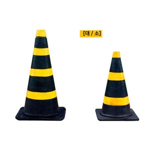 라바콘 고무콘 재생고무 공사현장 콘 칼라콘 꼬깔콘 고깔 주차용품 안전용품 소형 대형