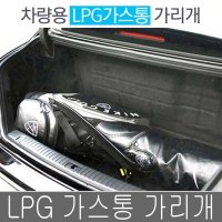 그랜져HG LPG 가스통가리개 트렁크격벽 LPG통가리개