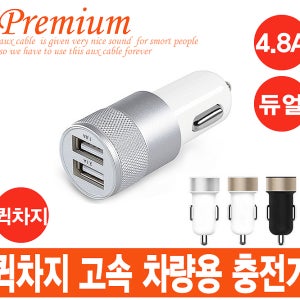 4.8A 차량용 듀얼 초고속 충전기