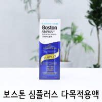 보스톤심플러스액 120ml 하드렌즈다목적용액