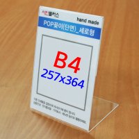 B4아크릴꽂이 (세로/가로) 아크릴쇼케이스 POP 스텐드꽂이