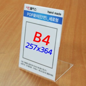 B4아크릴꽂이 (세로) 아크릴쇼케이스 POP 스텐드꽂이 A257364