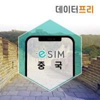 중국eSIM 데이터무제한 핫스팟 이심 북경 상하이 e심 구매