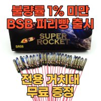 BSB 피리빵(슈퍼로켓,파워로켓,유성로켓) 50개 & 거치대 무료 증정 이벤트