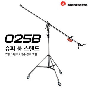 맨프로토 025B 슈퍼붐스탠드
