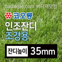 코오롱 인조잔디 조경용 이중 금잔디 35mm (폭2M x 판매단위50cm)