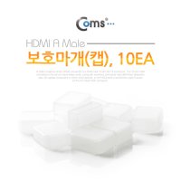 (COMS) HDMI 보호마개(캡)/NT246/10개입/케이블캡