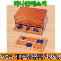 S0023 기하도형서랍과 시범쟁반[하나몬테소리교구,유치원몬테소리교구,어린이집교구,몬테소리교재]