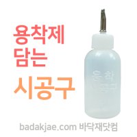 용착제 담는 시공구 / 1개당