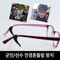 메가로크F 안경귀고무 군인 안경단단고정 운동선수 사이클 등산 선글라스