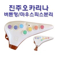 진오카리나 진주오카리나 다솜신제품 알토C 버튼식 마우스피스교체 당일발송