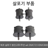 방진고무세트 DMC721/DMC800/ECHO/큐션SET/진동방지/에코비료살포기