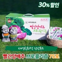 제주산 빨간 양배추브로콜리즙 75포 x 110ml [청룡농원] 햇상품!