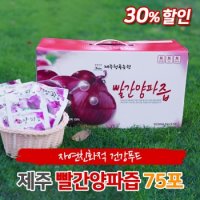 제주산 빨간양파즙 [75포] [제주청룡농원] , 햇상품!