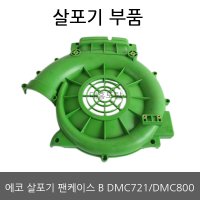 팬케이스B/에코DMC721/후앙커버B/팬커버/에코살분무기/비료살포기