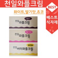 천일 와플크림/와플재료/와플믹스/와플크림/딸기맛와플크림/쵸코와플크림